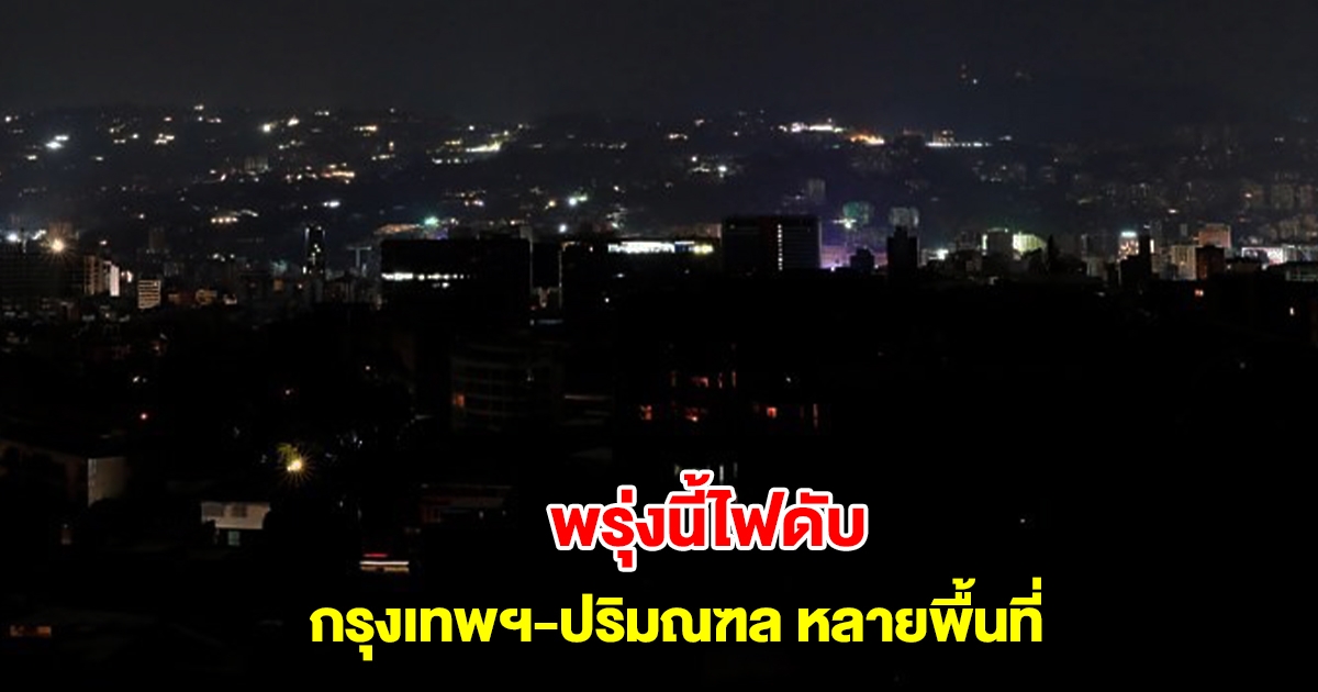 การไฟฟ้านครหลวง แจ้งดับไฟ 7 มี.ค. 68 กรุงเทพฯ-ปริมณฑล หลายพื้นที่