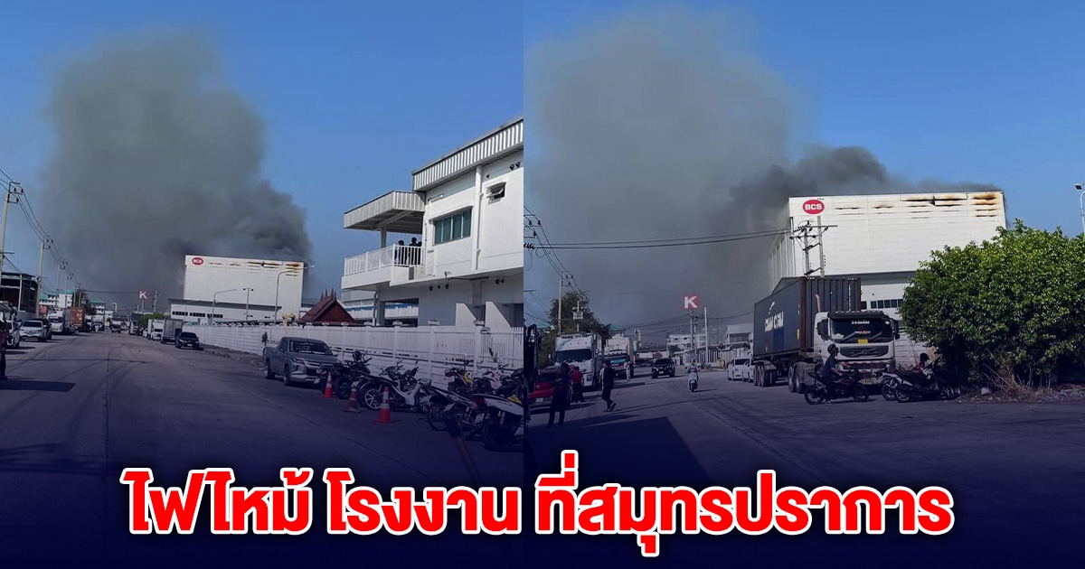 ด่วน! ไฟไหม้ โรงงาน ที่สมุทรปราการ