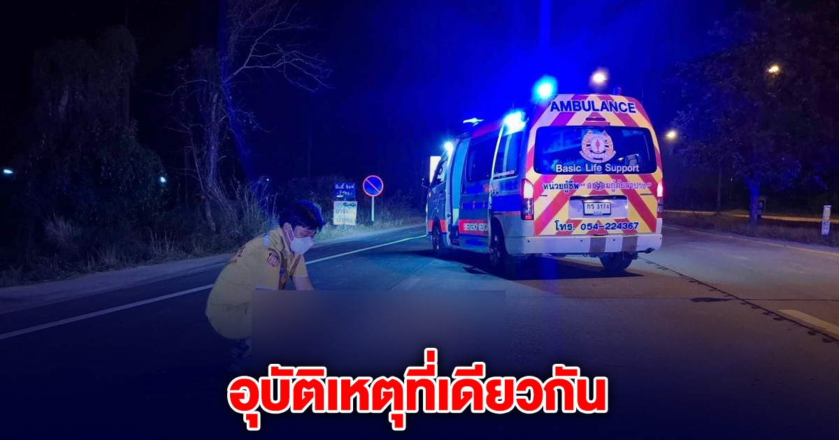 ขนลุก! รถเกิดอุบัติเหตุที่เดียวกัน เสียชีวิตท่าเดียวกัน ยี่ห้อรถและสียังเหมือนกัน