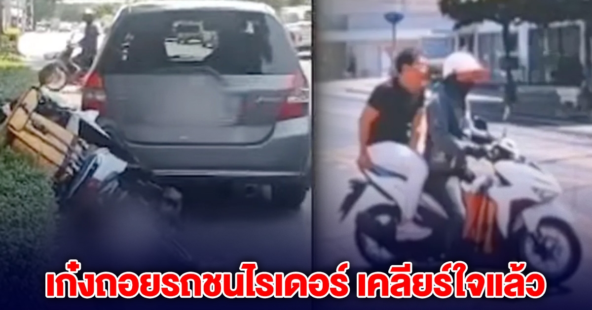 เก๋งถอยรถชนไรเดอร์ เคลียร์ใจแล้ว ก่อนซ้อนท้ายกลับไปด้วยกัน