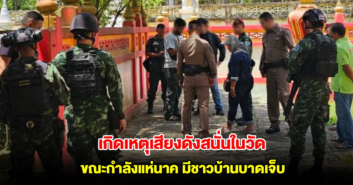 เกิดเหตุระเบิดบริเวณวัดคูหาภิมุข จ.ยะลา ขณะกำลังแห่นาค พบชาวบ้านได้รับบาดเจ็บ