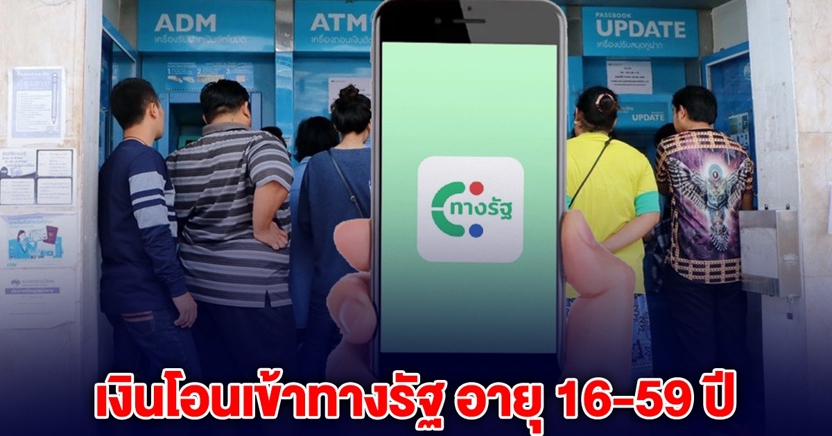 เงินดิจิทัล 10,000 บาท ให้สิทธิเฟส 3 โอนเข้าทางรัฐ อายุ 16-59 ปี
