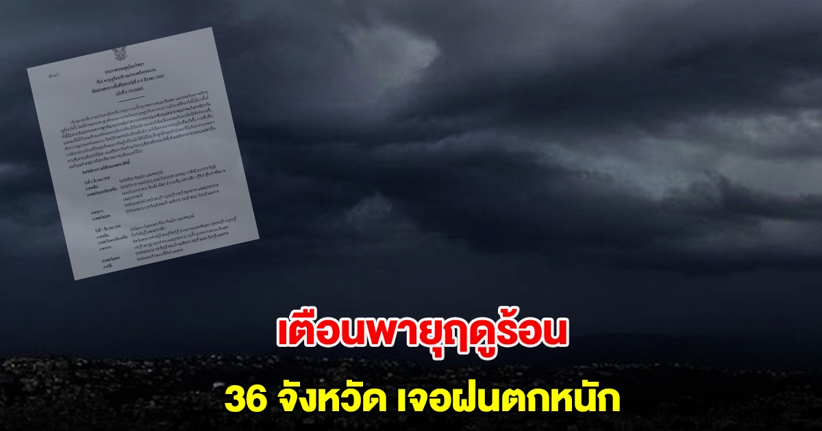 กรมอุตุฯ ประกาศฉบับที่6 เตือนพายุฤดูร้อน 36 จังหวัด เจอฝนตกหนัก