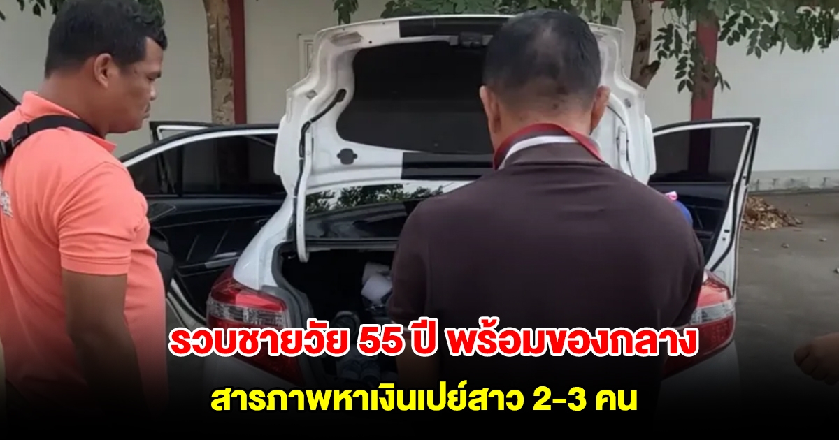 รวบชายวัย 55 ปี ขณะขับรถเก๋งจะเอายาบ้ามาส่งให้ลูกค้า สารภาพหาเงินเที่ยวเตร่ และเปย์สาวที่คบอยู่ 2-3 คน