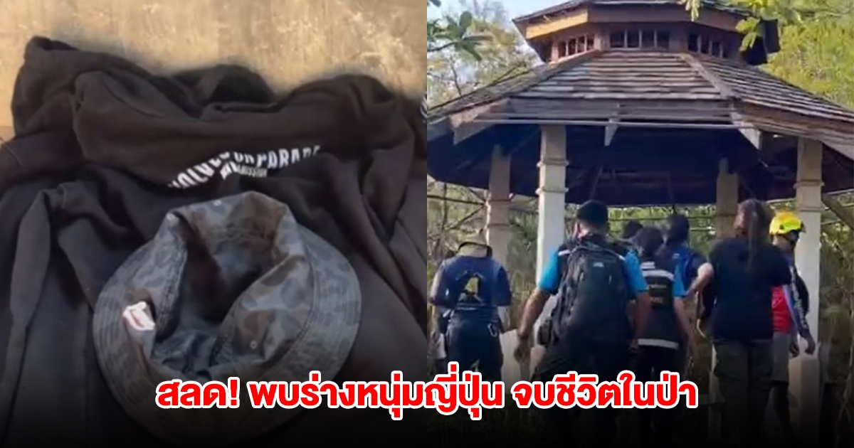 สลด! พบร่างหนุ่มญี่ปุ่น จบชีวิตในป่า จุดชมวิวหลังเขาเกาะล้าน