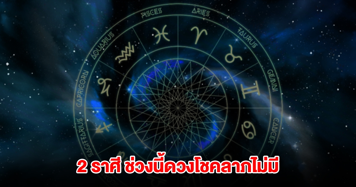 เตือน 2 ราศี ช่วงนี้ดวงโชคลาภไม่มี อย่าหวังน้ำบ่อหน้า