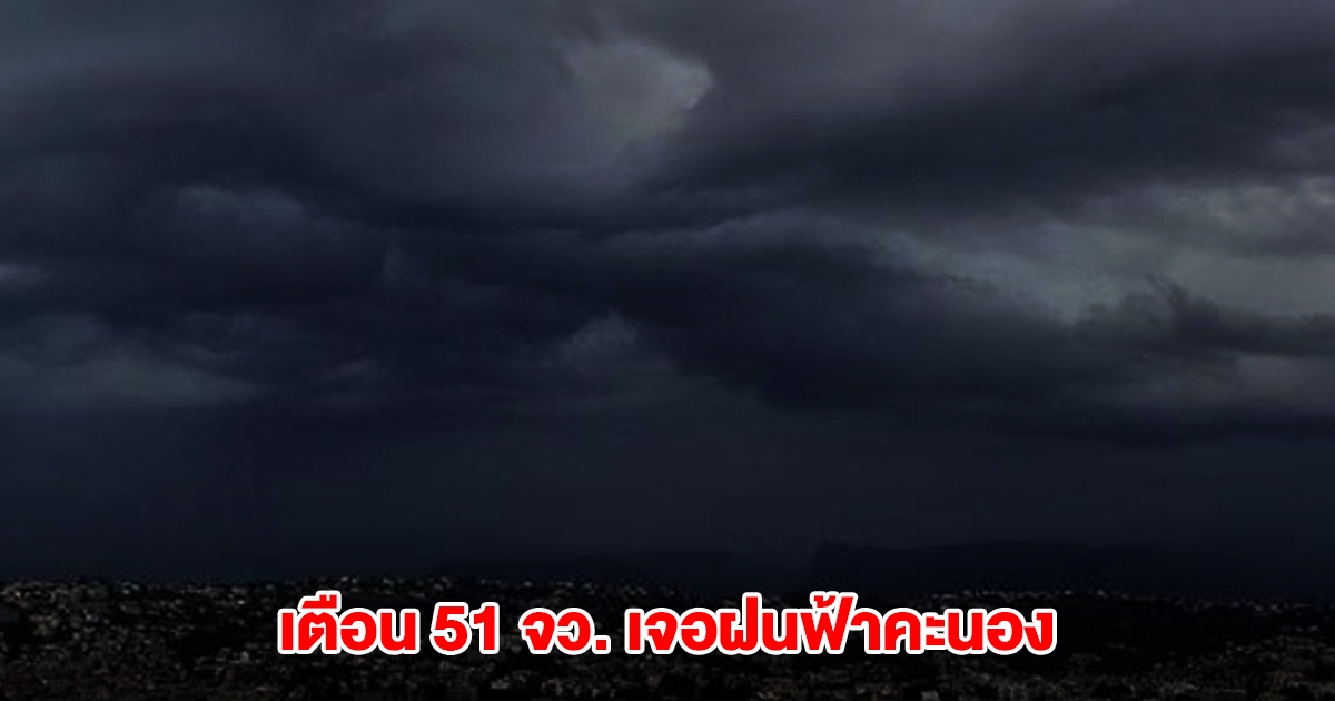 กรมอุตุฯ เตือน 51 จังหวัด เจอฝนฟ้าคะนอง