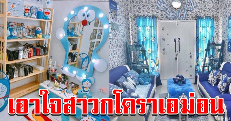 ห้องนอนเอาใจคนชอบ โดราเอม่อน