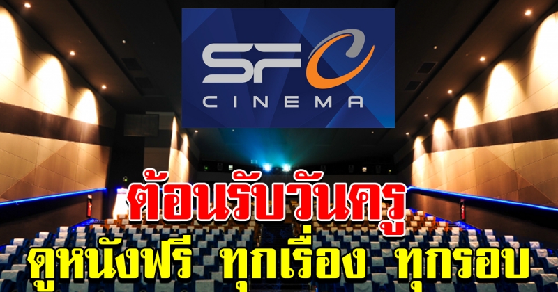 เอส เอฟ มอบความสุขแด่คุณครู 16 มกราคม ดูหนังฟรี ทุกเรื่อง ทุกรอบ