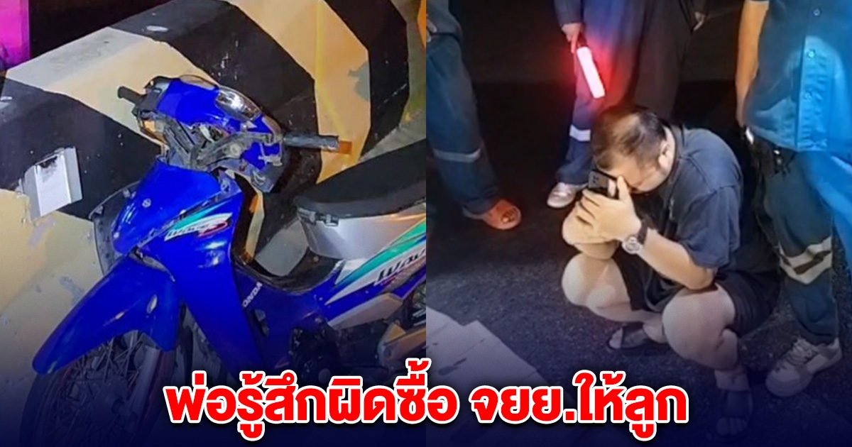 พ่อร่ำไห้แทบขาดใจ รู้สึกผิดซื้อ จยย.ให้ลูก สุดท้ายเกิดอุบัติเหตุเสียชีวิต