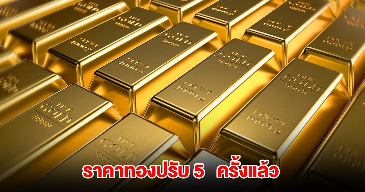 ราคาทองล่าสุด ปรับ 5 ครั้งแล้ว