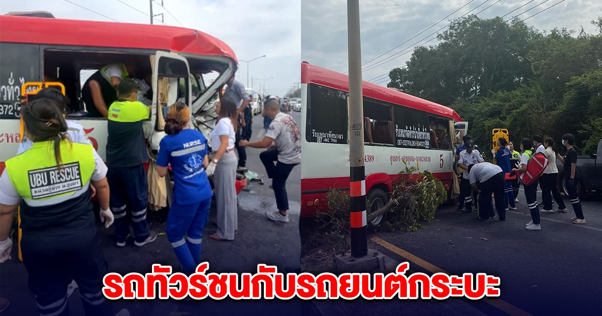 ด่วน! เกิดอุบัติเหตุ รถทัวร์ เจ็บกว่า 20 ชีวิต ขอให้ทุกคนปลอดภัย