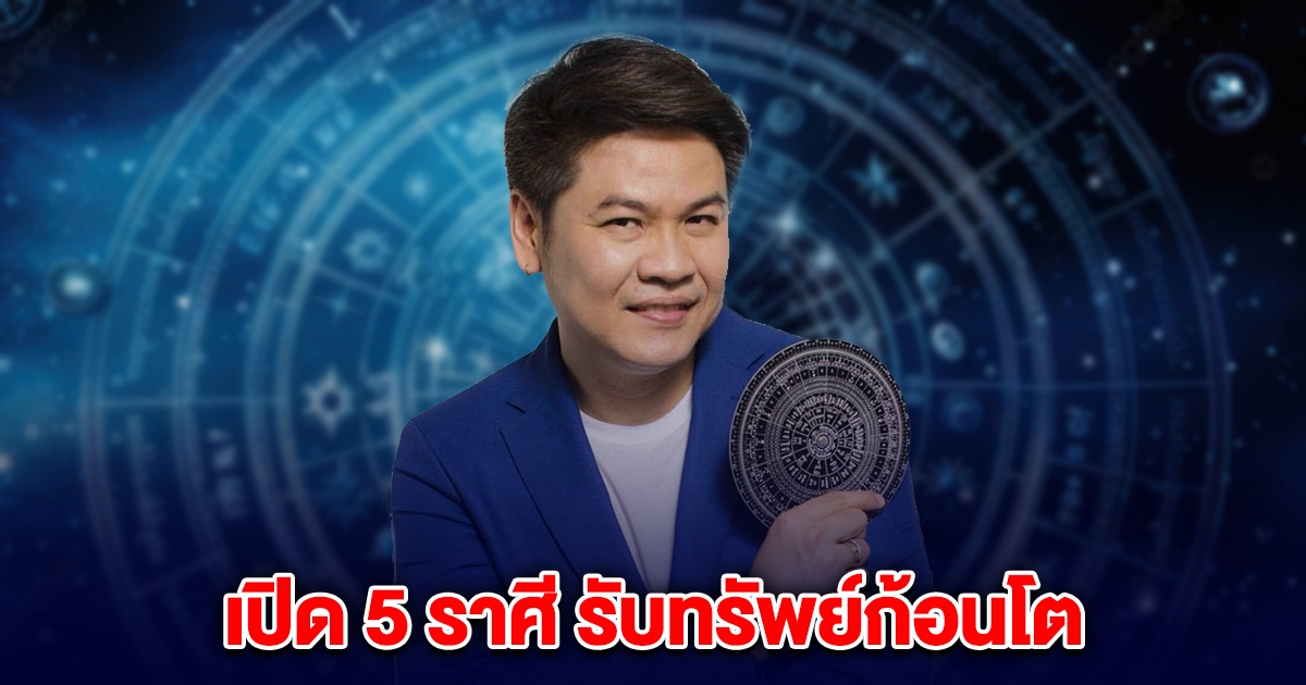 หมอบอย เคลียร์ชัด 5 ราศี รับทรัพย์ก้อนโต เศรษฐีเลี่ยมทอง