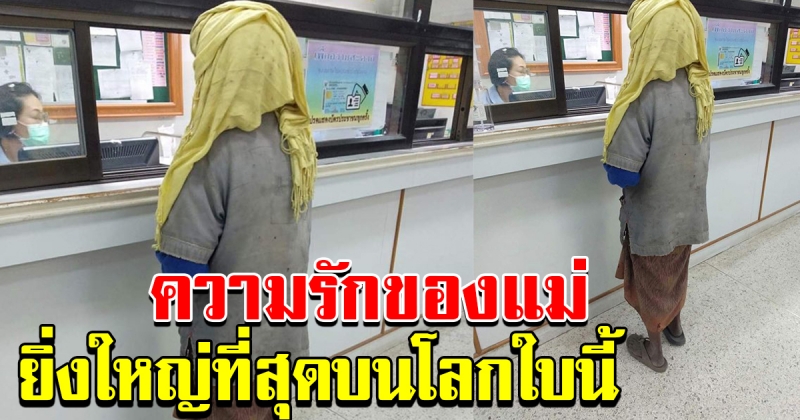 ความรัก ที่ยิ่งใหญ่ของแม่