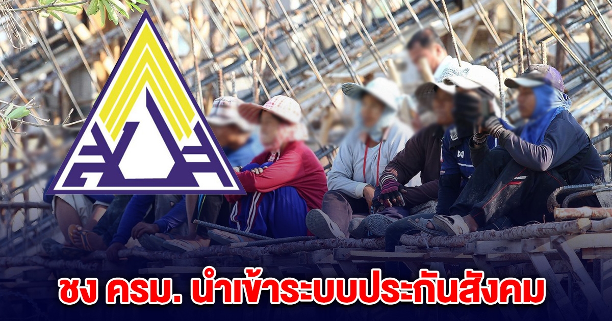 พิพัฒน์ ชง ครม. นำแรงงานต่างด้าว เข้าระบบประกันสังคม ม.33 เกษียณมีบำนาญ