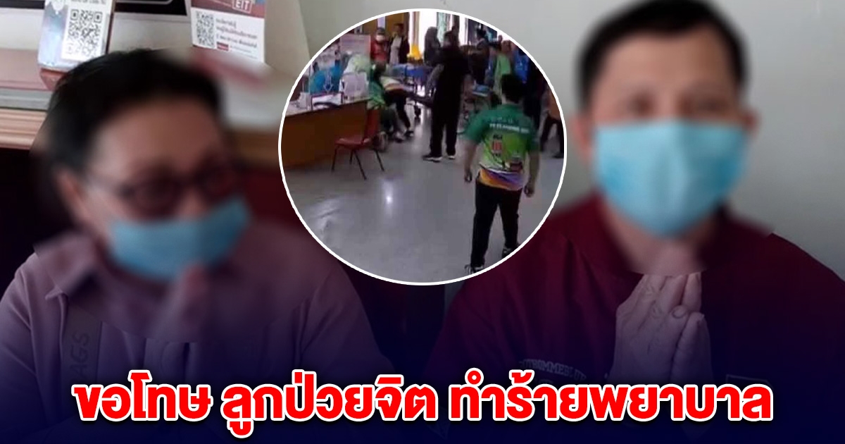 พ่อ-แม่ไหว้ขอโทษ หลังลูกป่วยจิต ทำร้ายพยาบาล