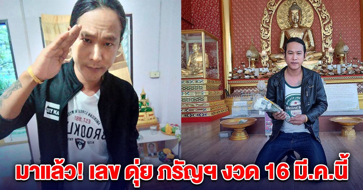 มาแล้ว! เลข ดุ่ย ภรัญฯ งวด 16 มี.ค.นี้