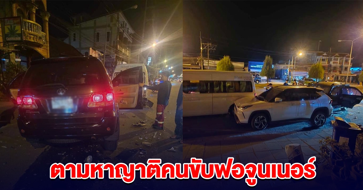ด่วน! ประกาศตามหาญาติ หนุ่มขับฟอจูนเนอร์ ชนรถ 6 คันรวด เสียชีวิต