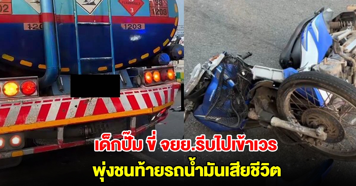 เด็กปั๊ม วัย 26 ขี่ จยย.รีบไปเข้าเวร พุ่งชนท้ายรถน้ำมันเสียชีวิต