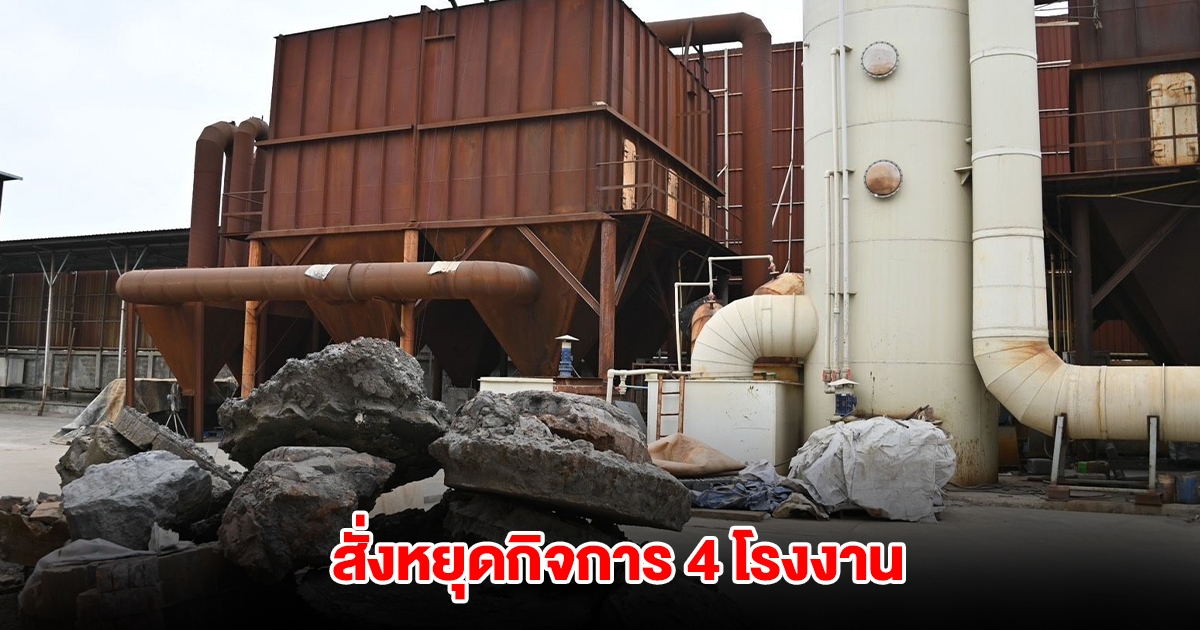 เอกนัฏ สั่งหยุดกิจการ 4 โรงงาน รีไซเคิลมหาชัย ทำผิดซ้ำซาก ดำเนินคดีเด็ดขาด