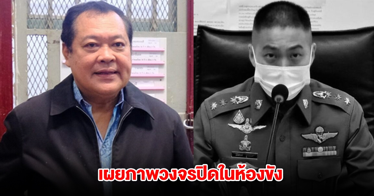 พ.ต.อ.ทวี เผยภาพวงจรปิด ผกก.โจ้ อยู่ห้องขังเดี่ยว