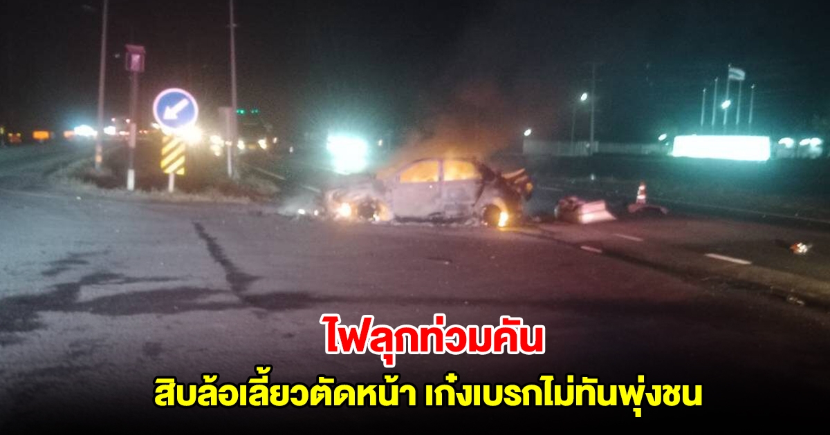 ระทึก สิบล้อเลี้ยวตัดหน้า เก๋งเบรกไม่ทันพุ่งชนท้าย ไฟลุกท่วมคัน