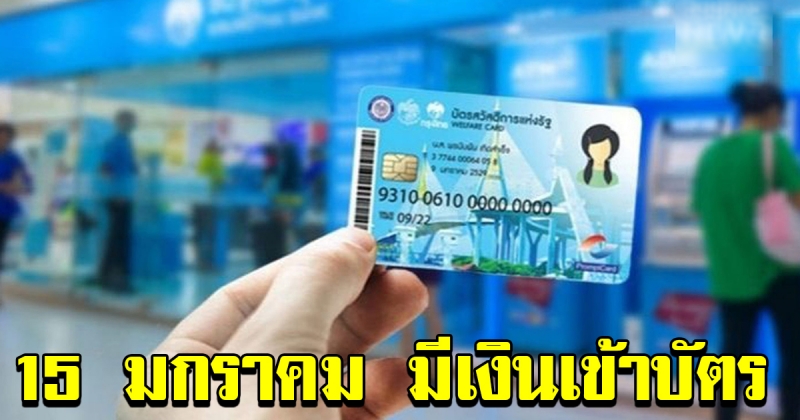 วันนี้ 15 มกราคม 2563 มีเงินเข้าบัตร