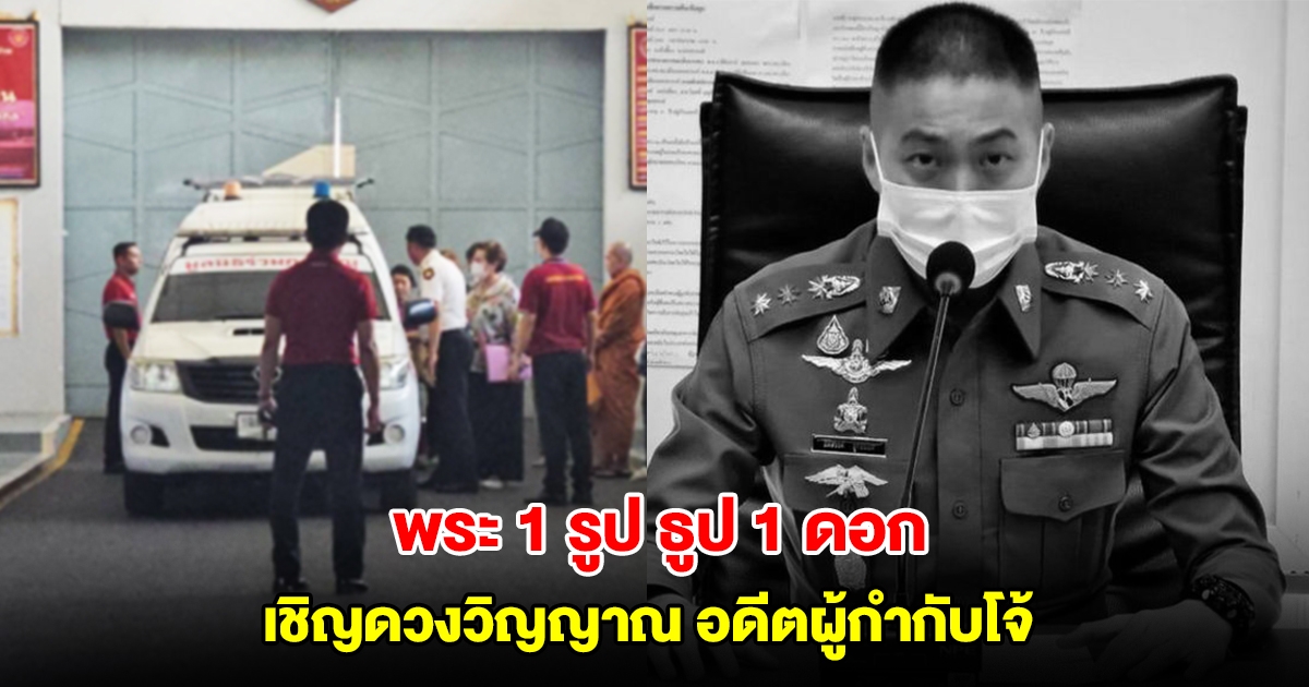 สุดเศร้า! ครอบครัว อดีตผู้กำกับโจ้ นิมนต์พระ 1 รูป เชิญดวงวิญญาณออกจากเรือนจำ