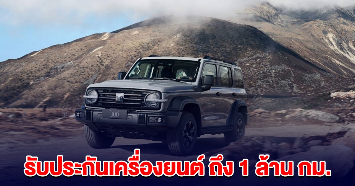 ฮือฮา รถยนต์ยี่ฮ้อดัง รับประกันเครื่องยนต์ ถึง 1 ล้าน กม.
