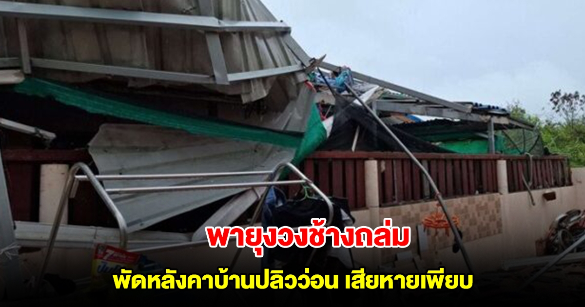 พายุงวงช้างถล่มชะอำ พัดหลังคาบ้านปลิวว่อน เสียหายเพียบ