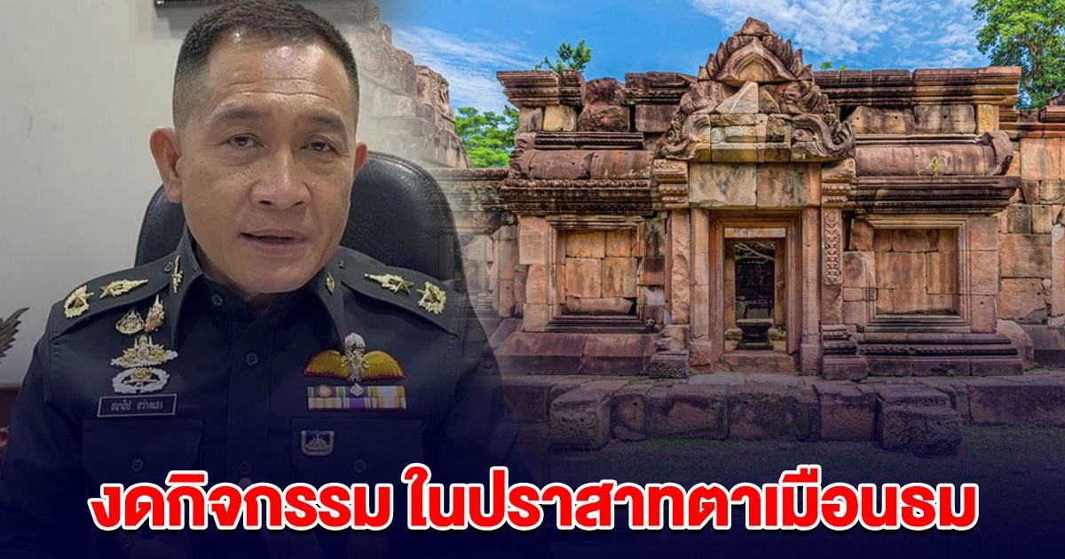 กลาโหม แจง งดกิจกรรมในปราสาทตาเมือนธม ป้องกันผลกระทบความมั่นคง
