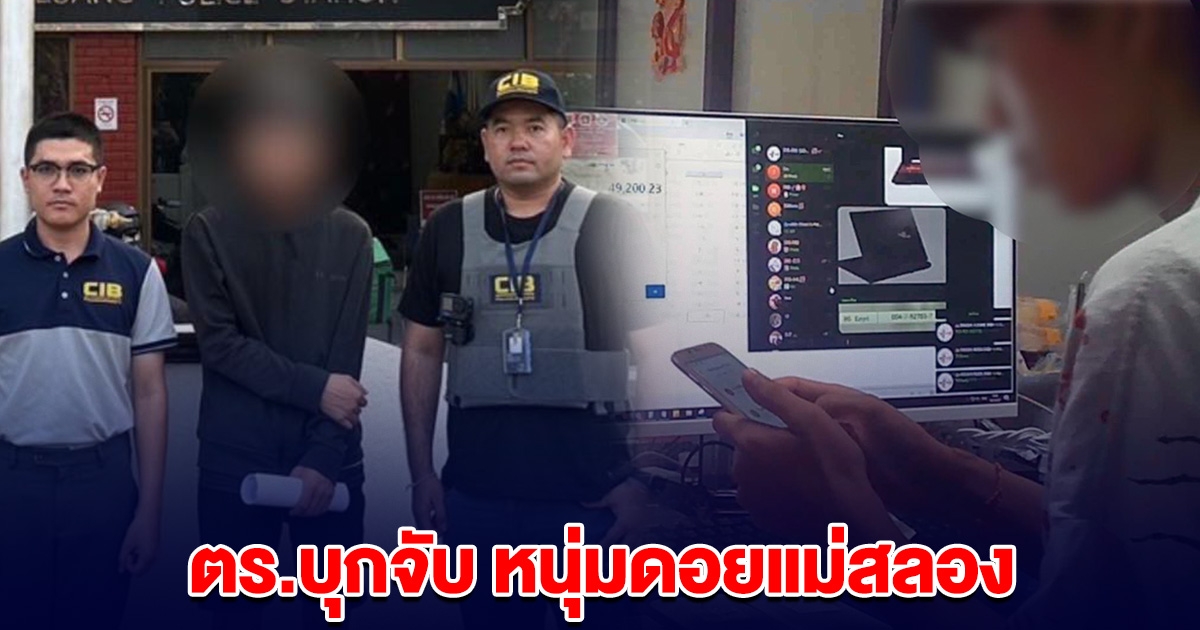ตร.บุกจับ หนุ่มดอยแม่สลอง เครื่อข่ายแก๊งคอลฯ