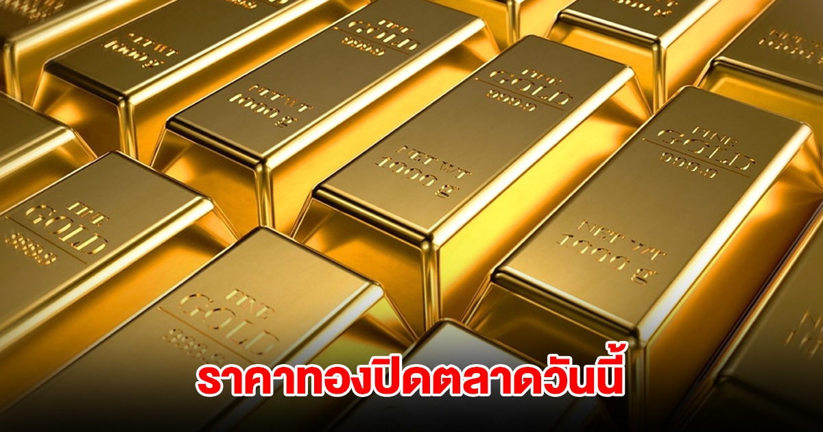 ราคาทองปิดตลาดวันนี้ 8 มี.ค. 68