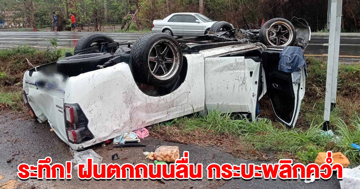 ระทึก! ฝนตกถนนลื่น กระบะพลิกคว่ำ