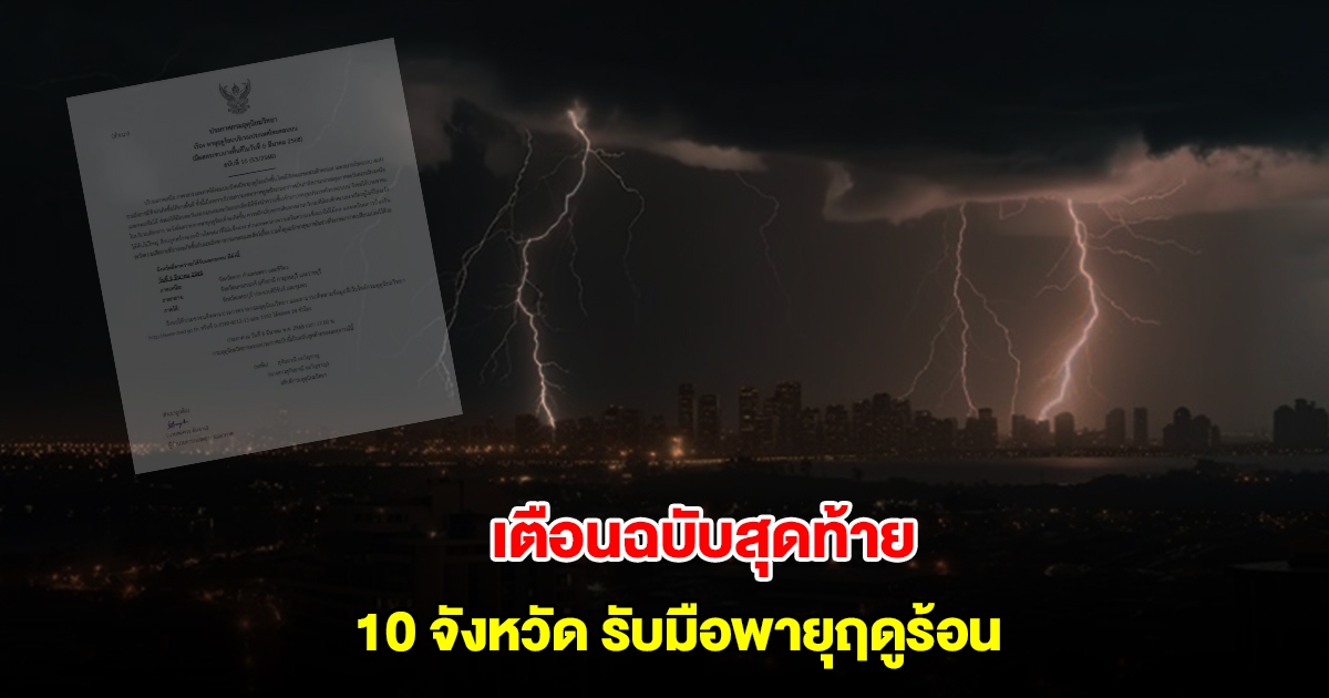 กรมอุตุฯ ประกาศฉบับสุดท้าย เตือน 10 จังหวัด รับมือพายุฤดูร้อน