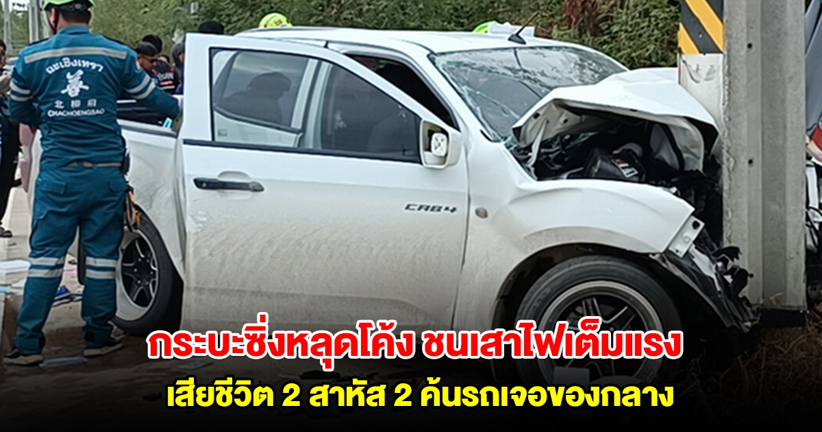 กระบะซิ่งหลุดโค้ง ชนเสาไฟเต็มแรง คนขับ-เด็ก 14 เสียชีวิต ส่วนอีก 2 รายสาหัส ค้นรถเจอสิ่งผิดกฎหมาย