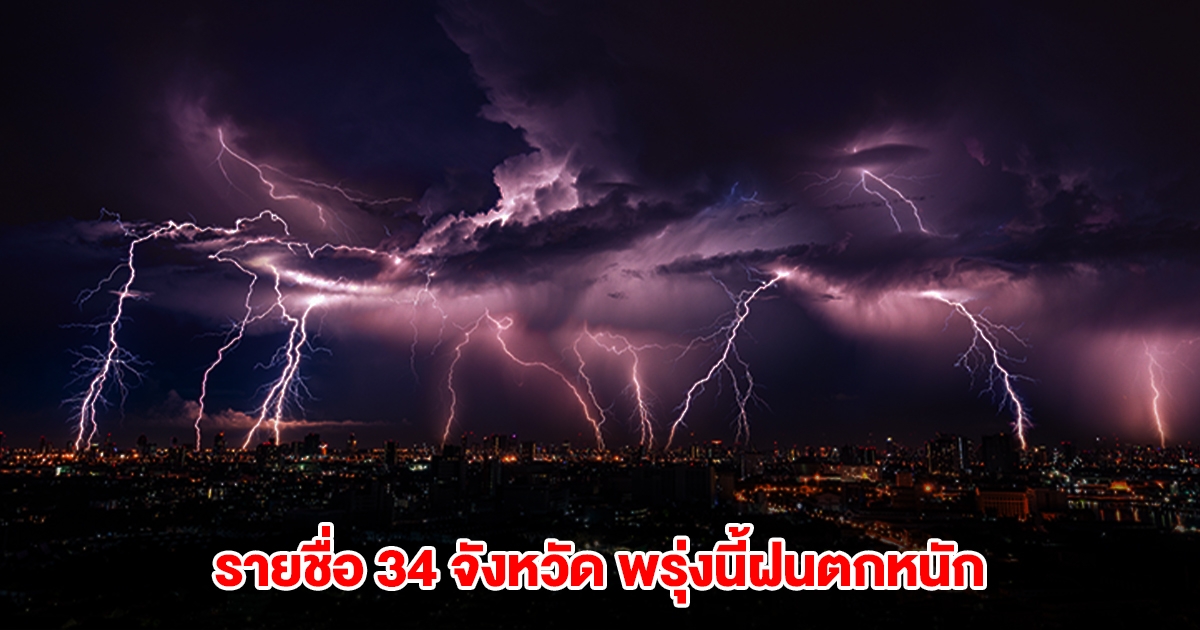 เปิดรายชื่อ 34 จังหวัด พรุ่งนี้ฝนตกหนัก