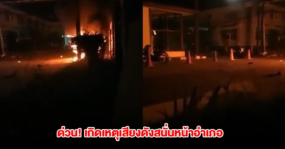 ด่วน! เกิดเหตุบึ้มสนั่น หน้าที่ว่าการอำเภอสุไหงโกลก มีประชาชนได้รับบาดเจ็บ