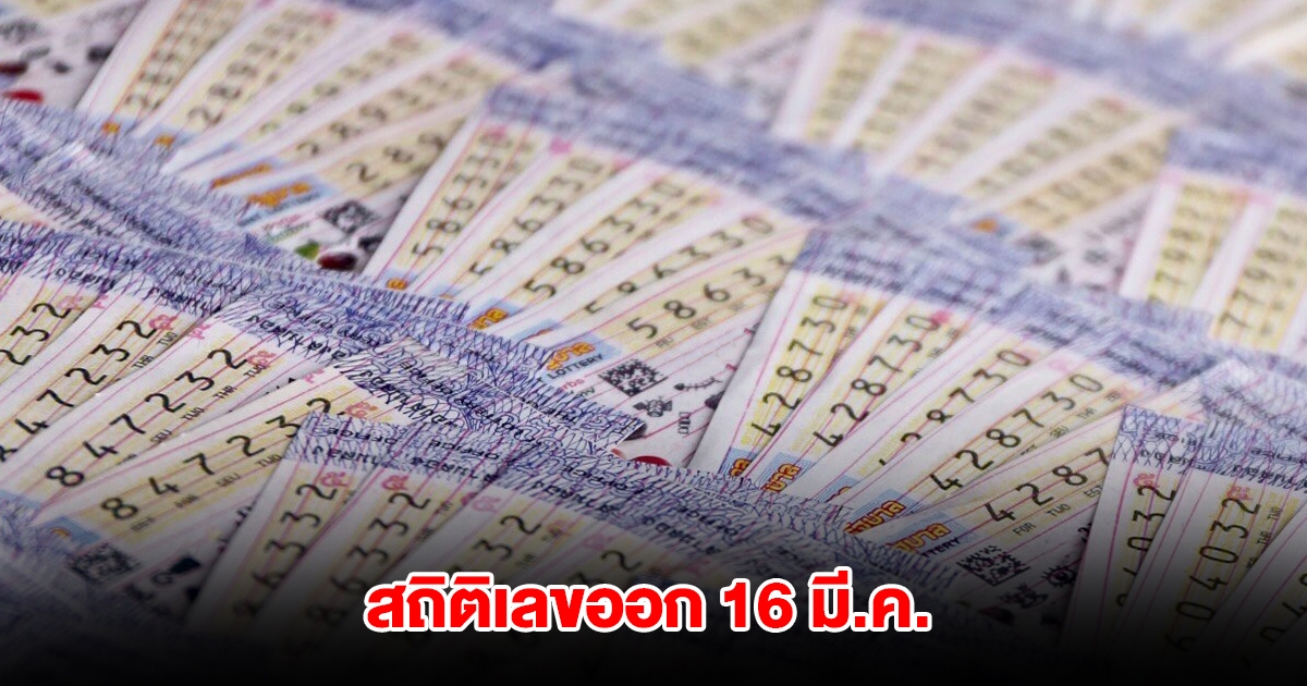 สถิติเลขออก 16 มี.ค. ย้อน 10 ปี