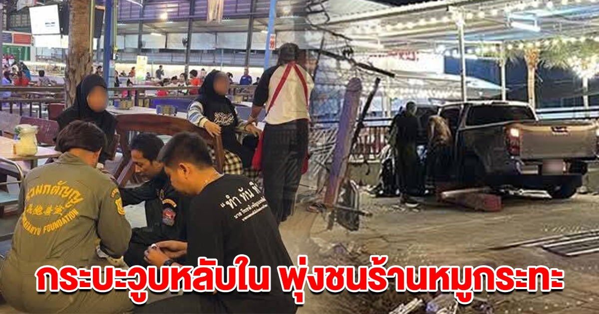 กระบะวูบหลับใน พุ่งชนร้านหมูกระทะ เจ็บหลายราย