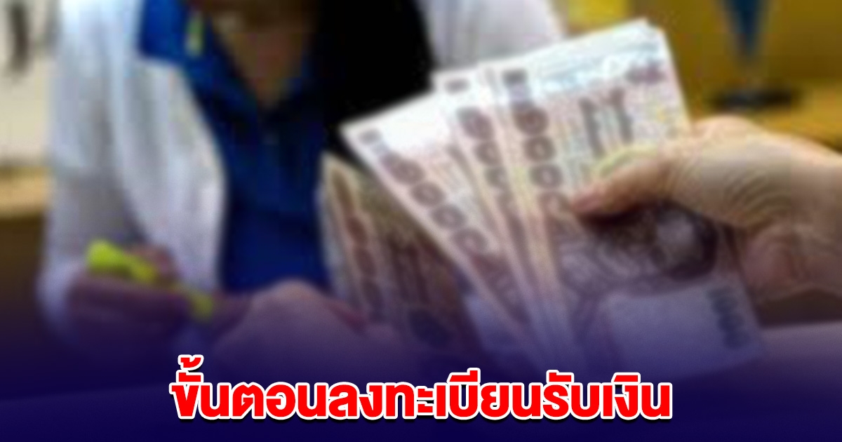 ขั้นตอนลงทะเบียน เงินอุดหนุนบุตร-ผู้สูงอายุ-คนพิการ เดือนมีนาคม