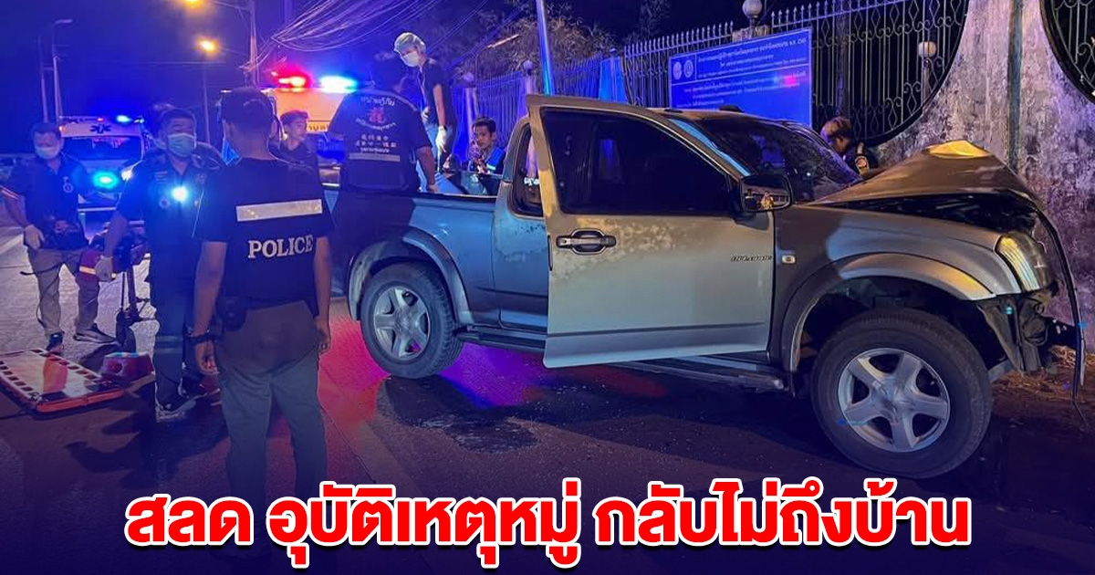 สลด อุบัติเหตุหมู่ กลับไม่ถึงบ้าน กระบะชนเสาไฟฟ้า เจ็บ 9 เสียชีวิต 1