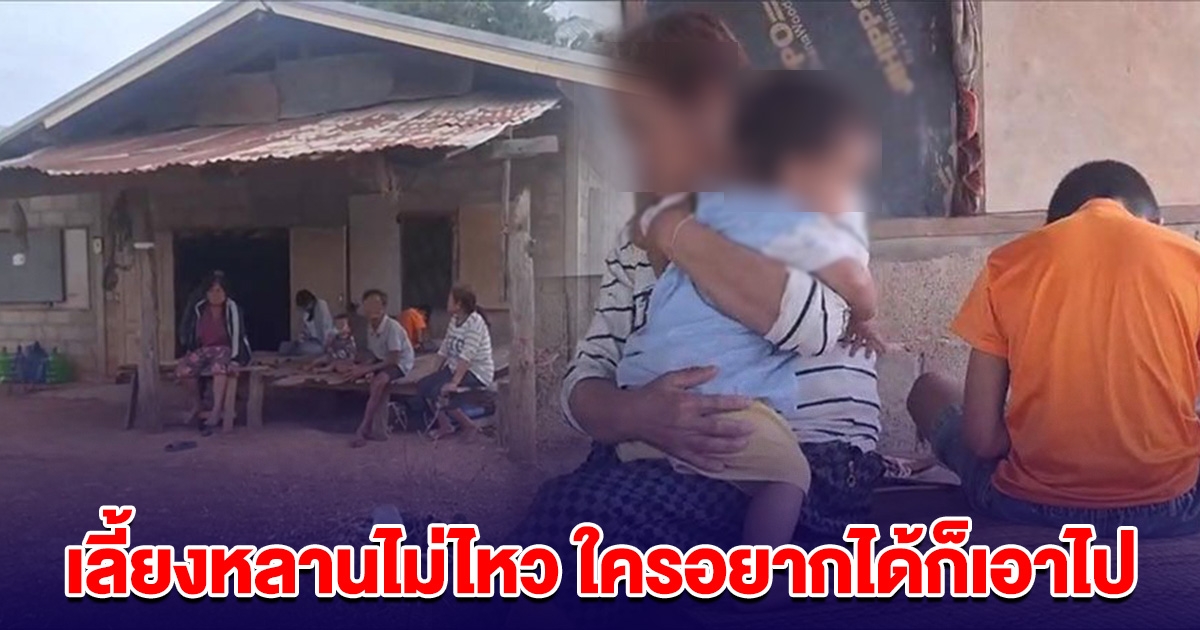 สะเทือนใจ ตา-ยาย เลี้ยงหลานไม่ไหว ประกาศใครอยากได้ก็เอาไป