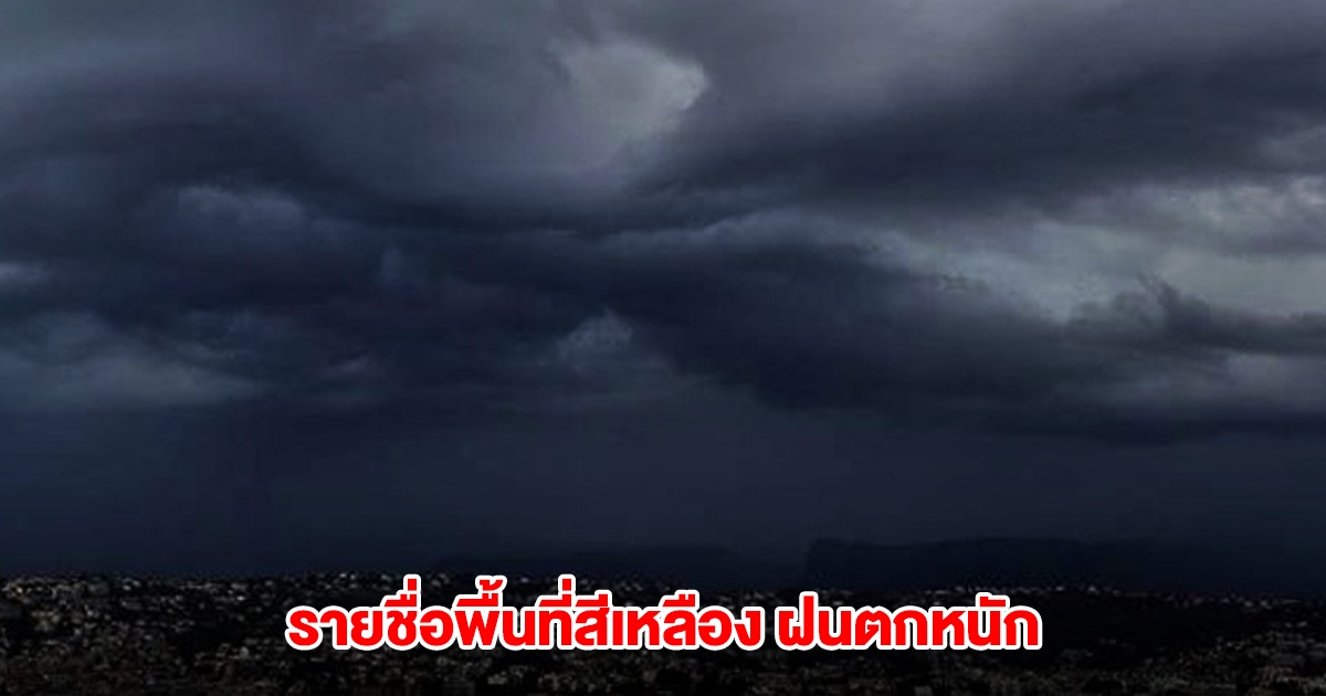 กรมอุตุฯ เปิดรายชื่อพื้นที่สีเหลือง เจอฝนตกหนัก
