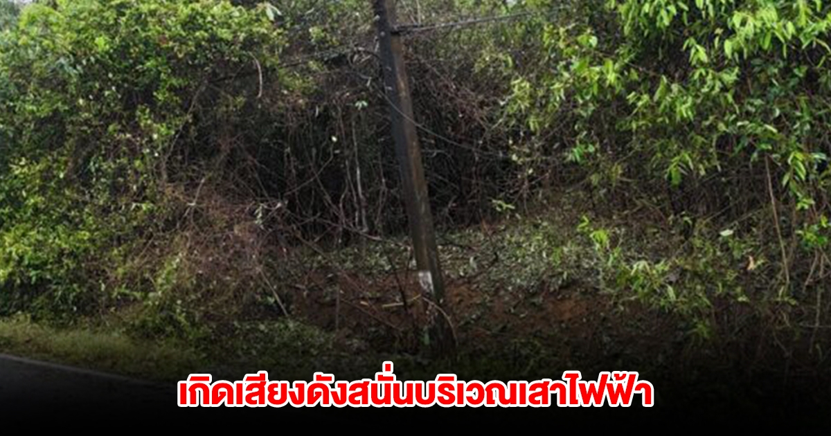 เกิดเหตุระเบิดบริเวณเสาไฟฟ้า ในพื้นที่ตาฮิบาเดาะ จนท.เร่งเข้าตรวจสอบ