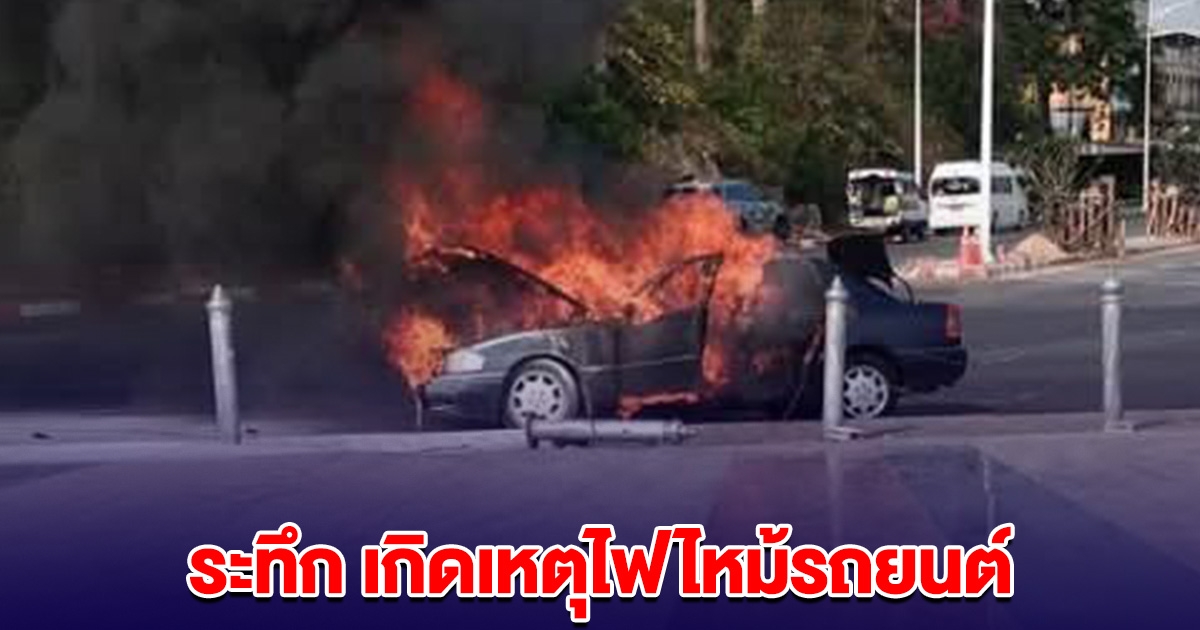 ระทึก เกิดเหตุไฟไหม้รถยนต์ จนท.เข้าช่วยเหลือ