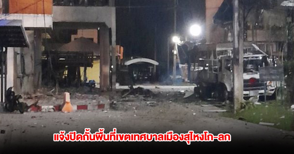 แจ้งปิดกั้นพื้นที่เขตเทศบาลเมืองสุไหงโก-ลก โปรดหลีกเลี่ยงการเดินทางเข้าออกในพื้นที่