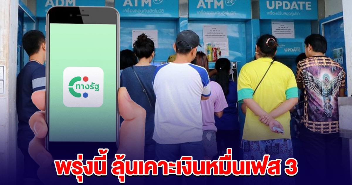 พรุ่งนี้ ลุ้นเคาะเงินหมื่นเฟส 3 กลุ่มแรก 3 ล้านคน