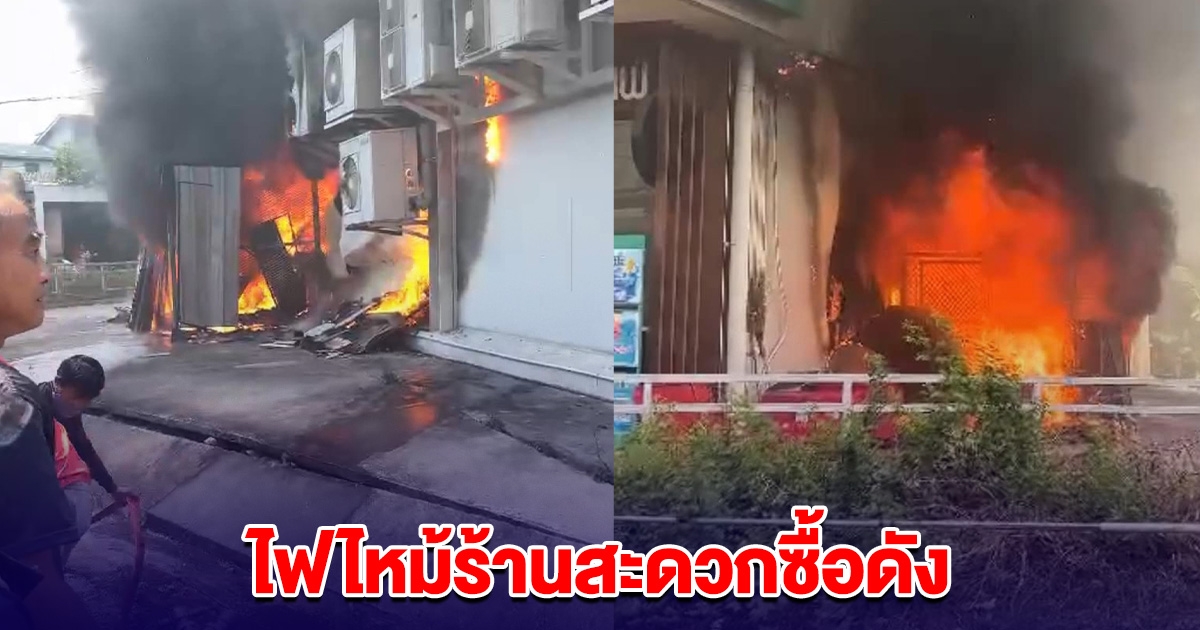 ด่วน! ไฟไหม้ร้านสะดวกซื้อดัง ลูกค้า-พนง. หนีกันอลหม่าน