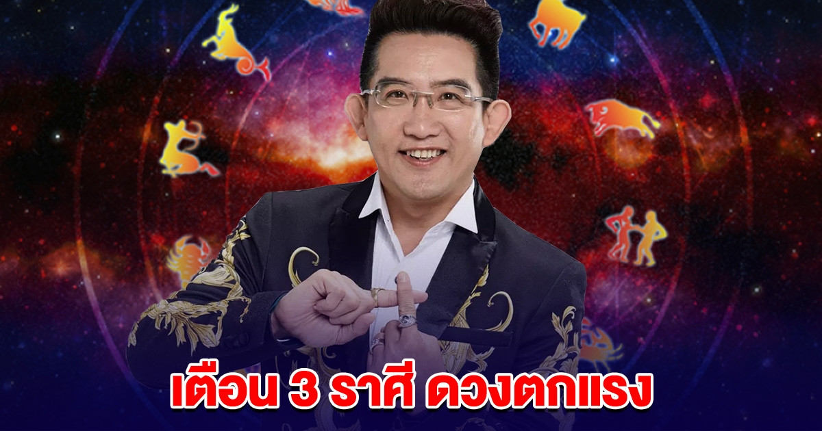 เตือน 3 ราศี ดวงตกแรง การงาน-เงินมีแต่ความขัดแย้ง